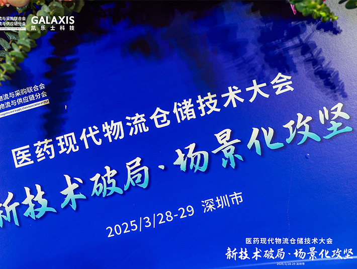 凱樂士出席醫(yī)藥現(xiàn)代物流峰會(huì) 分享極窄巷道AMR技術(shù)