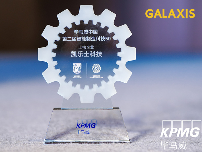 凱樂(lè)士科技榮耀上榜畢馬威第二屆“智能制造科技50”，智能物流創(chuàng)新力再獲認(rèn)證